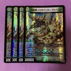 九番龍 ジゴクバンカーPar459 4枚セット
