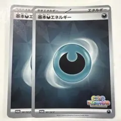 ポケモンカードゲーム 181/SV-P 基本悪エネルギー PR 4枚セット - メルカリ