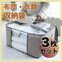 衣装ケース 収納ケース 3枚セット 布団収納袋 衣類収納袋 整理 収納ボックス