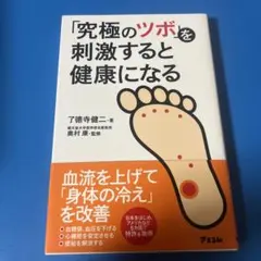 「究極のツボ」を刺激すると健康になる