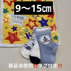子ども　子供　靴下　ソックス　３組セット　ベビー　滑り止め付き　9㎝　10㎝