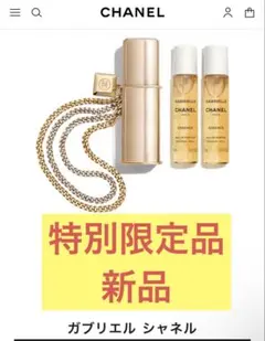 CHANEL ガブリエル シャネルエッセンス EDP パース スプレイ限定品のサムネイル