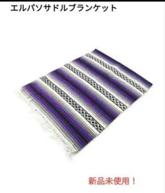 新品未使用 エルパソサドルブランケット ファルサブランケット 紫 paso13
