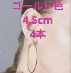 フープピアス4.5cmゴールド色　4本セット　アレルギー対応樹脂ポスト