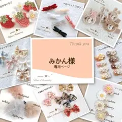 みかん様専用ページです♡リクエスト 2点 まとめ商品 ベビーヘアクリップ
