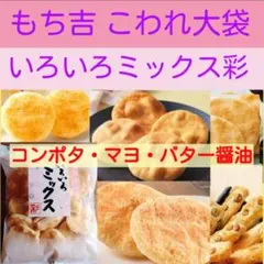 u■もち吉 いろいろミックス彩 ■大容量久助アウトレットこわれ久助のサムネイル