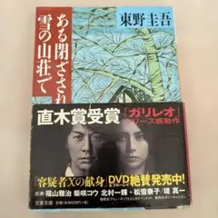 ある閉ざされた雪の山荘で 東野圭吾 文庫　帯付きのサムネイル