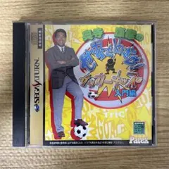 セガサターン 奥寺康彦の世界を目指せ！ サッカーキッズ 入門編