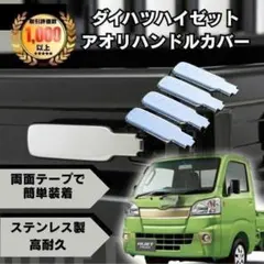 アオリハンドルカバー ハイゼット ジャンボ トラック 軽トラ カスタムパーツのサムネイル