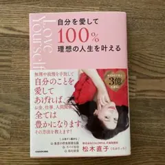 自分を愛して 100% 理想の人生を叶える