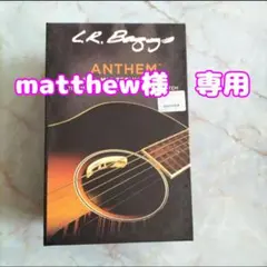 matthew様　専用