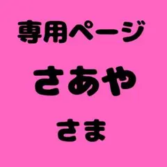 さあや 様　専用ページ
