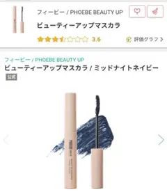 PHOEBE BEAUTY UPビューティーアップマスカラ ミッドナイトネイビーのサムネイル