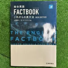 総合英語 FACTBOOK NEW EDITION 書き込みなし