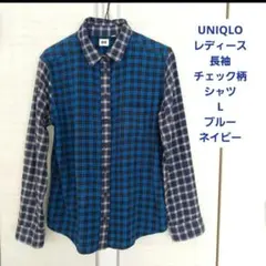 UNIQLO　レディース　長袖チェック柄シャツ　L　綿100%　ブルー×ネイビー