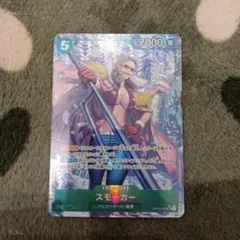 スモーカー SR パラレル OP10-030