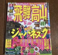 るるぶ 飛騨高山　2010のサムネイル