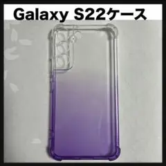 開封のみ★ Galaxy S22 クリアケース　グラデーション　パープル