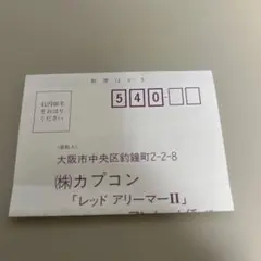 ハガキのみ　レッドアリーマー2