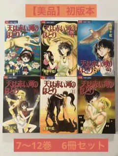 天は赤い河のほとり 篠原千絵 7巻〜12巻セット フラワーコミックス　初版