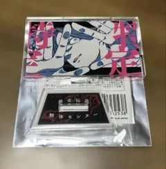 都市伝説解体センター 廻屋渉 アクリルスタンド 缶バッジ 特典クリア
