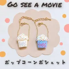 10cm ぬい用　ポップコーンポシェット　かばん　バッグ　ポシェット