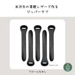 米沢牛の革靴レザーで作るジッパータブ10本 ◇ブラック