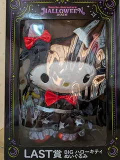 サンリオハロウィン2025Happyくじ ラスト賞BIGハローキティぬいぐるみ