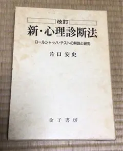 新・心理診断法 ロールシャッハ・テストの解説と研究 新・心理診断法―ロールシャッハ・テストの解説と研究 | 安史, 片口 |本