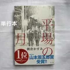【単行本】平場の月 朝倉かすみ著 光文社