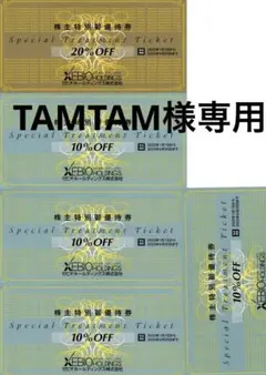 【TAMTAM様専用】ゼビオ　株主優待　２０％OFF×１枚　１０％OFF×４枚