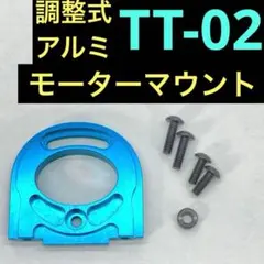タミヤ TT-02 アルミ モーターマウント TT02 ラジコン ドリフト RCのサムネイル