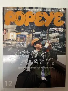 POPEYE ポパイ 920号 2023年12月号 小旅行とパッキング