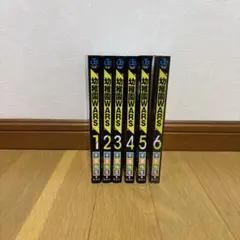 幼稚園WARS 1-6巻セット 千葉侑生