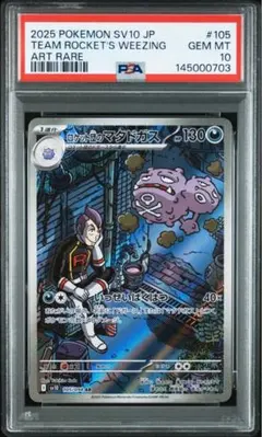 PSA10 ロケット団のマタドガス AR ポケモンカード - メルカリ