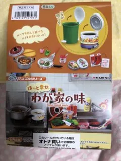 リーメント ぷちサンプルシリーズ ほっと幸せ わが家の味 8種セット 