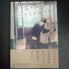 君となら恋をしてみても5 窪田マルのサムネイル