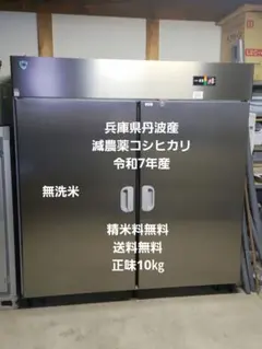 無洗米　兵庫県丹波産　減農薬コシヒカリ　正味10㎏　令和7年産 無洗米 兵庫県丹波産 減農薬コシヒカリ 正味10㎏ 令和7年産 - メルカリ