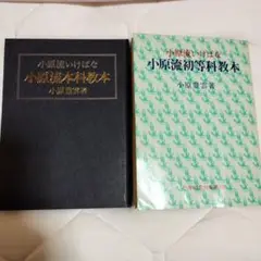 小原流いけばな 副読本 桔梗 教本 36冊 ♦️♦️♦️♦️小原流いけばな副読本シリーズ ❤️ - メルカリ
