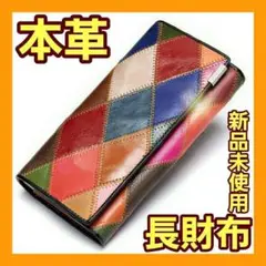 大特価❤️牛革 本革 長財布 パッチワーク 革製品 さいふ ウォレット