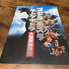 ゴジラ　モスラ　キングギドラ　大怪獣総攻撃　パンフレット