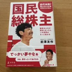 国民総株主 前澤友作