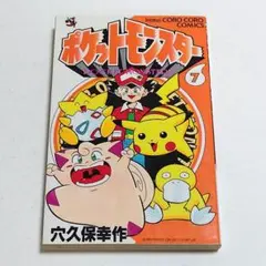 ポケットモンスター 7巻 初版 第1刷 穴久保幸作 - メルカリ