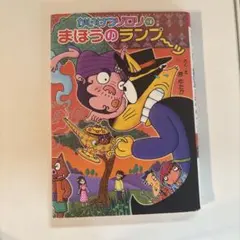 かいけつゾロリ まほうのランプ