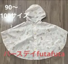 バースデイfutafuta フタフタ　ベビーレインコート 90〜100サイズ