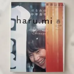 栗原はるみharu_mi2021年4月号