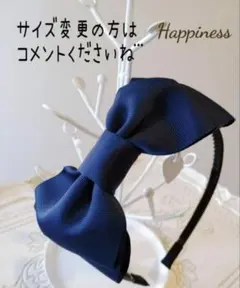 【B-13ネイビー】キッズサイズ・ビッグリボン カチューシャ(卒園式・入学式)