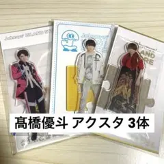 髙橋優斗 アクスタ