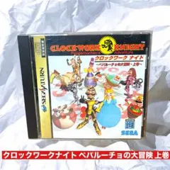 クロックワークナイト ペパルーチョの大冒険 上巻 セガサターン