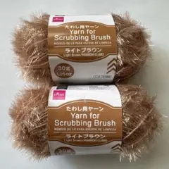 【新品未使用】たわし用ヤーン ライトブラウン30g　2玉